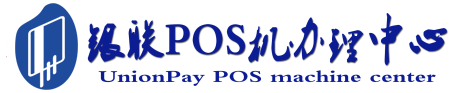九龙坡POS机办理服务中心